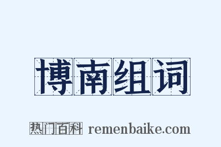 博南组词是什么意思的图片